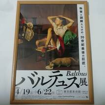 非売品　バルテュス展 　ポスター　Ｂ2サイズ　51.5×72.8cm　木製フレーム入り_画像2