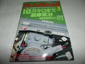 ■■オートメカニック２８４号　10万キロまで新車気分/ＥＶがよくわかるページ/ミューウィザード/トヨタ スターレット■１９９６-２■■