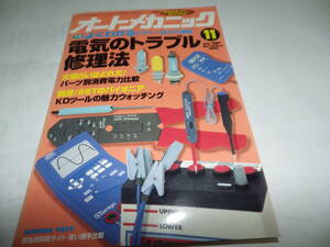 ■■オートメカニック２８１号　電気のトラブル修理法/ホンダ シビック/トヨタ サイノス・カリブ/クラウン/日産プリメーラ■1995-11■■