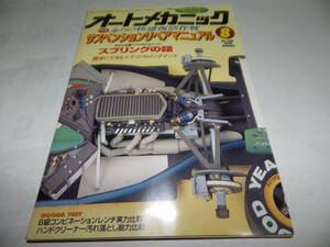 ■■オートメカニック２６６号　サスペンションリペアマニュアル/日産 ルキノ/日産 ミストラル/スバル ドミンゴ/ブリジストン・レグノ■■