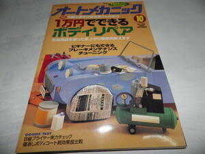 ■■オートメカニック２６８号　１万円でできるボディリペア/小さなベスパでトライ/セフィーロ/カペラ/マツダ テルスター■1994-10■■