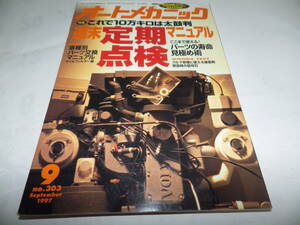 ■■オートメカニック３０３号　インディカーのメカパフォーマンス/スズキ フォレスター/日産 ローレル/アルファロメオＧＴＶ■1997-9■■