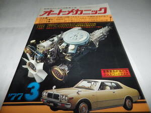 ■■オートメカニック 1977-3　内外FF車のメカと性能を徹底分析/ひさしぶりの'77外車ショウ/新型車トータル研究：ニュー・マークⅡ■■