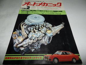 ■■オートメカニック 1978-2　誰にでもわかる電子工学入門 コンデンサーの仕組みと役割/ニュー・サニー 1200・1400■■