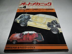 ■■オートメカニック 1978-4　新型車トータル研究：アコード４ドア・サルーン/新車速報：三菱 ミラージュ・トヨタ スターレット■■