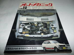 ■■オートメカニック 1978-12　新型フェアレディＺに採用された衝撃吸収式バンパー/新型車トータル研究：コロナ1600・1800・2000■■