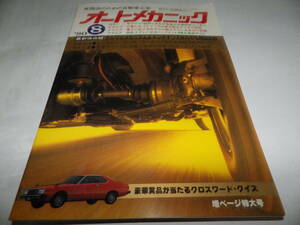 ■■オートメカニック 1980-8　ヘッドライトの可変式自動減光装置/新型車トータル研究：三菱 ギャランΣ／Λ（ラムダ）シリーズ■■