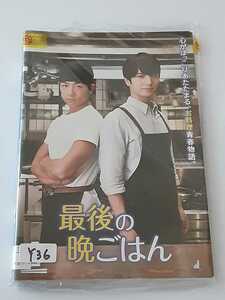 最後の晩ごはん　全3巻 DVD レンタル落ち 中古 邦画 Y36　匿名配送　送料無料