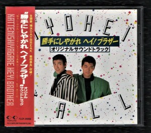 【TV】ドラマ 勝手にしやがれ ヘイ! ブラザー オリジナルサウンドトラック 全11曲入 1990年 CD/柴田恭兵 仲村トオル 中条静夫