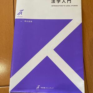 法学入門　早川吉尚著　有斐閣ストゥディア