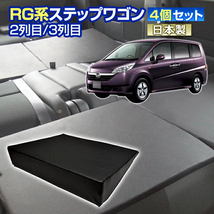 RG ステップワゴン RG系 車中泊 すきまクッション 4個セット 2列目3列目 M4個 マット シートフラット マットレス ベッド 日本製_画像1