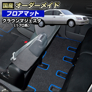 クラウンマジェスタ 170系（JZS177・UZS171/173/177） フロアマット (全席分セット) 国産 オーダーメイド (ブラック生地)