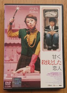 【レンタル版DVD】甘く殺伐とした恋人 出演:パク・ヨンウ/チェ・ガンヒ 2006年韓国作品