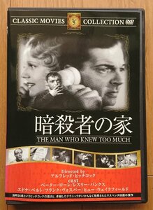 【レンタル版DVD】暗殺者の家 -THE MAN WHO KNEW TOO MUCH- 監督:アルフレッド・ヒッチコック 1934年作品