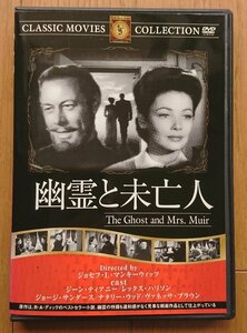 【レンタル版DVD】幽霊と未亡人 -The Ghost and Mrs. Muir- 出演:ジーン・ティアニー/レックス・ハリソン 1947年作品