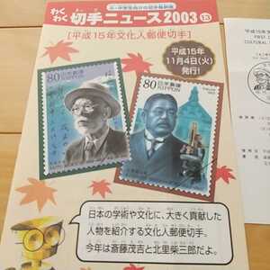 平成１５年文化人郵便切手、わくわく切手ニュース、発行案内、折り目あります。