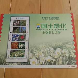 国土緑化ふるさと２４福井県、発行案内