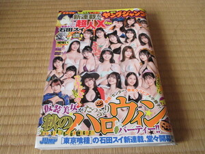 週刊ヤングジャンプ★2021.10.28 NO.46★特大号★仮装美女がたっぷり秋のハロウィンパーティー★付録未使用