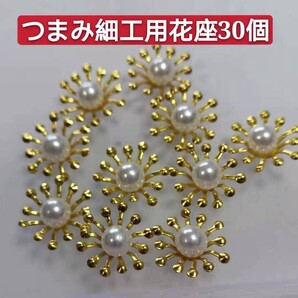 つまみ細工用 花座 花芯パーツ ゴールド30個