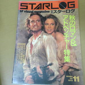 月刊 スターログ STARLOG 1984年 昭和59年11月号 秋のロマン＆アドベンチャー/XXXXの画像1