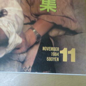 月刊 スターログ STARLOG 1984年 昭和59年11月号 秋のロマン＆アドベンチャー/XXXXの画像2