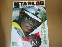 月刊 スターログ STARLOG 1985年 昭和60年8月号（横尾忠則セラミック＆ビデオ・アート展など）/XXXX_画像1