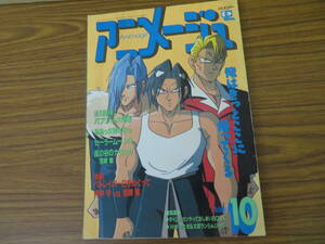 アニメージュ　1993年10月　パトレイバー ああっ女神さまっ 風の谷のナウシカ　/39C