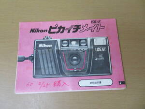 説明書　NIKON ニコン ピカイチメイト カメラ フィルムカメラ L135AF　/紙2