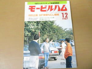 モービルハム　1987年12月号　FT-757 YLさん、こんにちは！・トランシーバーの制作！ 　/MH