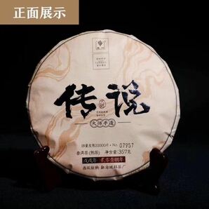 【黒茶】伝説 (熟茶) 357g/枚