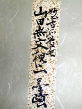 早苗319　妙心寺派管長　山田無文老師　墨跡色紙　お題「梅」直筆　本物保証　越前蔵うぶだし_画像10