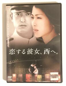 DVD中古　恋する彼女、西へ　～8月広島、彼女が出会ったその人は、時を超えた運命の男性だった～鶴田真由 池内博之 他