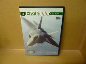 DVD　ファイティング・エアクラフト DVDコレクション　F-22ラプター ２００７年７月３日発行 通巻３号付録（DVDのみ）