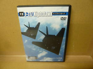 DVD　ファイティング・エアクラフト DVDコレクション　F-117ナイトホーク ２００７年１１月６日発行 通巻１２号付録（DVDのみ）