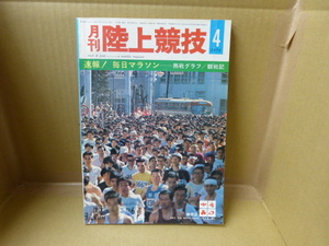 本　月刊陸上競技　1972年4月号　速報！　毎日マラソン　熱戦グラフ/観戦記　講談社