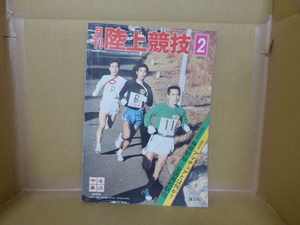 本　月刊陸上競技　1971年2月号　日体大、執念の3連勝飾る！－箱根駅伝　講談社