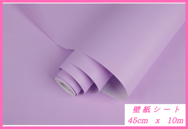 壁紙シート パープル 紫色 DIY 簡単 オシャレ 45cm x 10m
