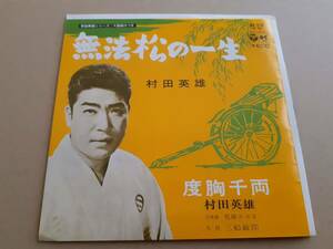 B3137【EP】村田英雄 / 無法松の一生 / 度胸千両