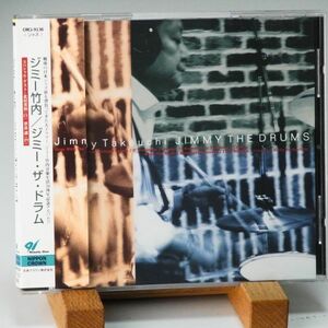 【廃盤 レア】ジミー竹内　ジミー・ザ・ドラム　JIMMY TAKEUCHI　JIMMY THE DRUMS　日本人ジャズ　世良譲　北村英治 参加