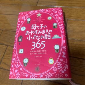 母と子のおやすみまえの小さなお話365