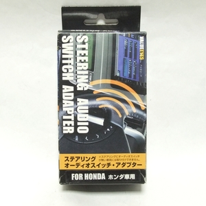 絶版!★バリューアイズ ステアリングオーディオスイッチ アダプター【AA-H01】ホンダ各車・水色20ピンカプラ車★社外ナビでも操作が可能に!