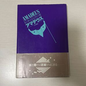 アマデウス ピーターシェファー 芝居 舞台 ブロードウェイ 江守徹訳