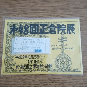 第48回正倉院展　記念入場券　 切符