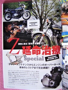 * Live ride Kawasaki Z * Kawasaki Z длительная долговечность терапия специальный ( модель :Z2/750RS 1975) обслуживание. техническое обслуживание.OH. двигатель разборка & сборка. восстановление 