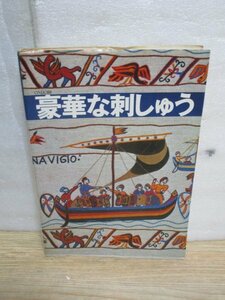 昭和52年■豪華な刺しゅう　雄鶏社　クッション/バイユータピスリー　