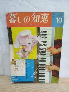 月刊暮しの知恵　昭和39年10月■新潟地震状況写真/当時の機械編み機各種説明/ジャンパースカート/当時の電気スタンドデザイン各種