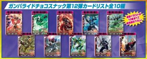 ガンバライド カード チョコスナック 第12弾 全10種 フルコンプ セット 仮面ライダー ウィザード フォーゼ オーズ　特撮 ヒーロー 平成