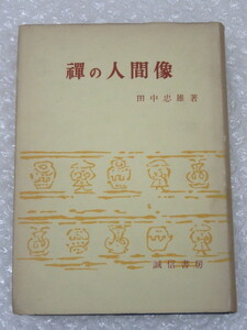 田中忠雄/禅の人間像/誠信書房/昭和51年