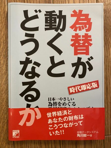 美品○ 時代即応版 為替が動くとどうなるか」 角川 総一 定価: ￥ 1500