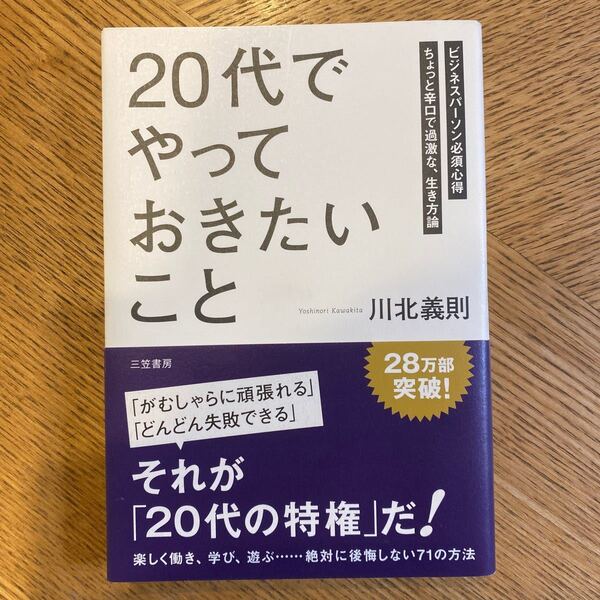 (単品) 「20代」 でやっておきたいこと